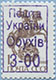 993.01 I (M USSR 5894) Blue inscription